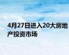 4月27日进入20大房地产投资市场