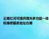 云南红河可提供理光多功能一体机维修服务地址在哪