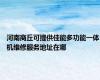 河南商丘可提供佳能多功能一体机维修服务地址在哪