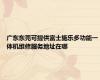 广东东莞可提供富士施乐多功能一体机维修服务地址在哪