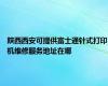陕西西安可提供富士通针式打印机维修服务地址在哪