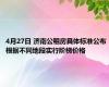 4月27日 济南公租房具体标准公布 根据不同地段实行阶梯价格