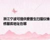 浙江宁波可提供爱普生扫描仪维修服务地址在哪