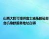 山西大同可提供富士施乐数码复合机维修服务地址在哪