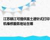 江苏镇江可提供富士通针式打印机维修服务地址在哪