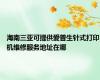 海南三亚可提供爱普生针式打印机维修服务地址在哪