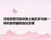 河南安阳可提供富士施乐多功能一体机维修服务地址在哪