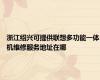 浙江绍兴可提供联想多功能一体机维修服务地址在哪