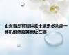 山东青岛可提供富士施乐多功能一体机维修服务地址在哪
