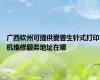 广西钦州可提供爱普生针式打印机维修服务地址在哪