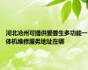 河北沧州可提供爱普生多功能一体机维修服务地址在哪