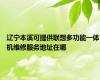 辽宁本溪可提供联想多功能一体机维修服务地址在哪