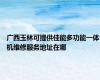广西玉林可提供佳能多功能一体机维修服务地址在哪