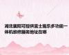 湖北襄阳可提供富士施乐多功能一体机维修服务地址在哪