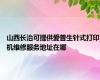 山西长治可提供爱普生针式打印机维修服务地址在哪