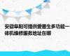安徽阜阳可提供爱普生多功能一体机维修服务地址在哪