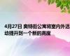 4月27日 奥特街公寓将室内外活动提升到一个新的高度