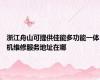浙江舟山可提供佳能多功能一体机维修服务地址在哪
