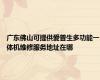 广东佛山可提供爱普生多功能一体机维修服务地址在哪