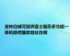 吉林白城可提供富士施乐多功能一体机维修服务地址在哪