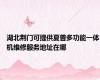 湖北荆门可提供夏普多功能一体机维修服务地址在哪