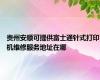 贵州安顺可提供富士通针式打印机维修服务地址在哪