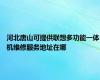 河北唐山可提供联想多功能一体机维修服务地址在哪