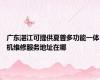 广东湛江可提供夏普多功能一体机维修服务地址在哪