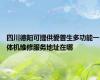 四川德阳可提供爱普生多功能一体机维修服务地址在哪