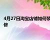 4月27日淘宝店铺如何装修