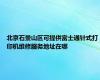 北京石景山区可提供富士通针式打印机维修服务地址在哪