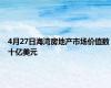 4月27日海湾房地产市场价值数十亿美元