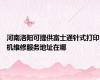 河南洛阳可提供富士通针式打印机维修服务地址在哪