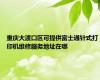 重庆大渡口区可提供富士通针式打印机维修服务地址在哪