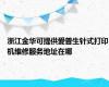 浙江金华可提供爱普生针式打印机维修服务地址在哪