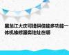 黑龙江大庆可提供佳能多功能一体机维修服务地址在哪