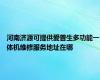 河南济源可提供爱普生多功能一体机维修服务地址在哪