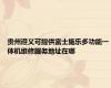 贵州遵义可提供富士施乐多功能一体机维修服务地址在哪