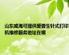 山东威海可提供爱普生针式打印机维修服务地址在哪