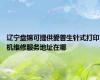 辽宁盘锦可提供爱普生针式打印机维修服务地址在哪