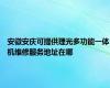 安徽安庆可提供理光多功能一体机维修服务地址在哪