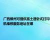 广西柳州可提供富士通针式打印机维修服务地址在哪
