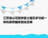 江苏昆山可提供富士施乐多功能一体机维修服务地址在哪