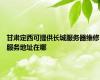 甘肃定西可提供长城服务器维修服务地址在哪