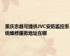 重庆忠县可提供JVC安防监控系统维修服务地址在哪