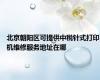 北京朝阳区可提供中税针式打印机维修服务地址在哪