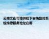 云南文山可提供松下安防监控系统维修服务地址在哪