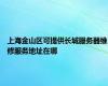 上海金山区可提供长城服务器维修服务地址在哪