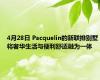 4月28日 Pacquelin的新联排别墅将奢华生活与便利舒适融为一体