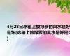 4月28日冰箱上放绿萝的风水是好是坏(冰箱上放绿萝的风水是好是坏)